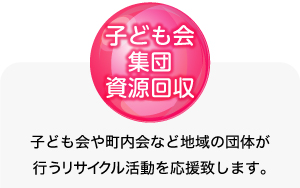 子ども会集団資源回収