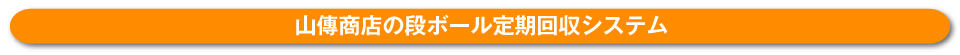 山傳商店の段ボール定期回収システム