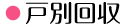 戸別回収