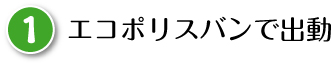 エコポリスバンで出動