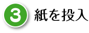 紙を投入