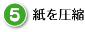 紙を圧縮