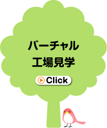 バーチャル工場見学