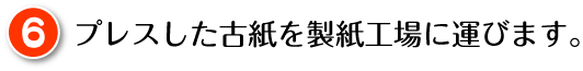 プレスした古紙を製紙工場に運びます。