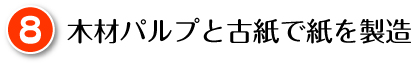 木材パルプと古紙で紙を製造