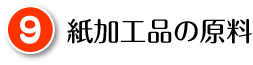 紙加工品の原料