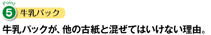 牛乳パック