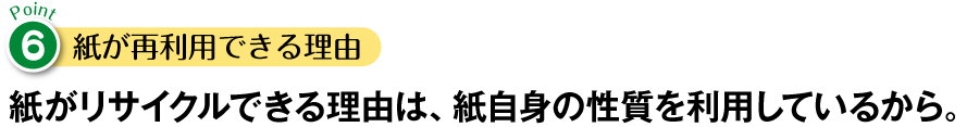紙が再利用できる理由