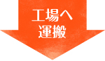 工場へ運搬