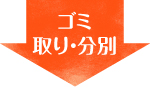 ゴミ取り・分別