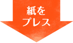 紙をプレス