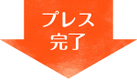 プレス完了