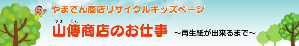 山傳商店のお仕事